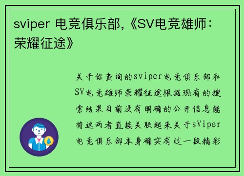 sviper 电竞俱乐部,《SV电竞雄师：荣耀征途》