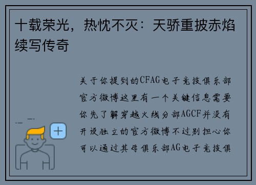 十载荣光，热忱不灭：天骄重披赤焰续写传奇
