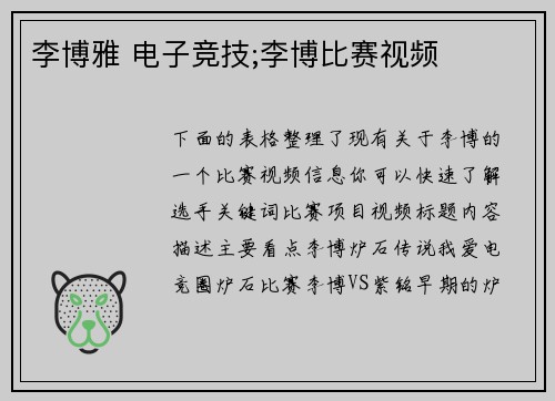 李博雅 电子竞技;李博比赛视频