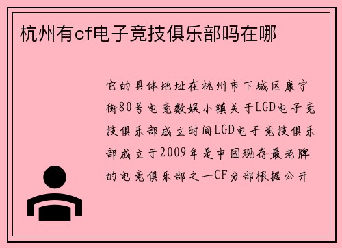 杭州有cf电子竞技俱乐部吗在哪