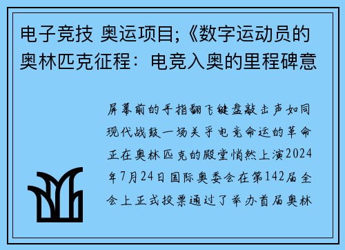 电子竞技 奥运项目;《数字运动员的奥林匹克征程：电竞入奥的里程碑意义》