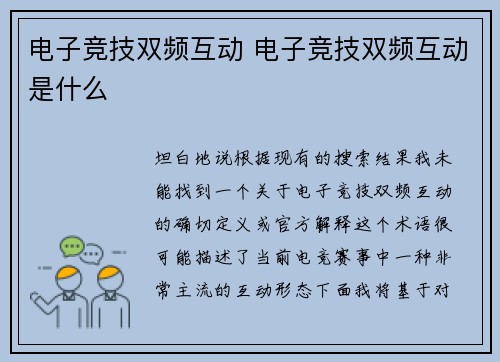 电子竞技双频互动 电子竞技双频互动是什么